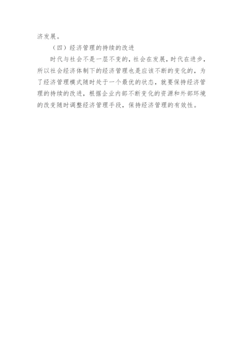 现代企业经济管理模式分析论文.docx