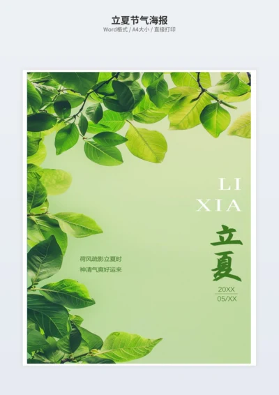 立夏节气海报