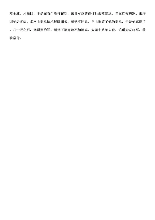 朱序传文言文阅读带解析