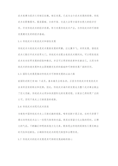 中国传统武术的可持续发展.docx