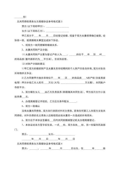 无共同债权债务女方离婚协议参考格式(通用8篇).docx