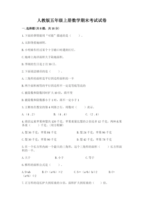 人教版五年级上册数学期末考试试卷带答案下载.docx