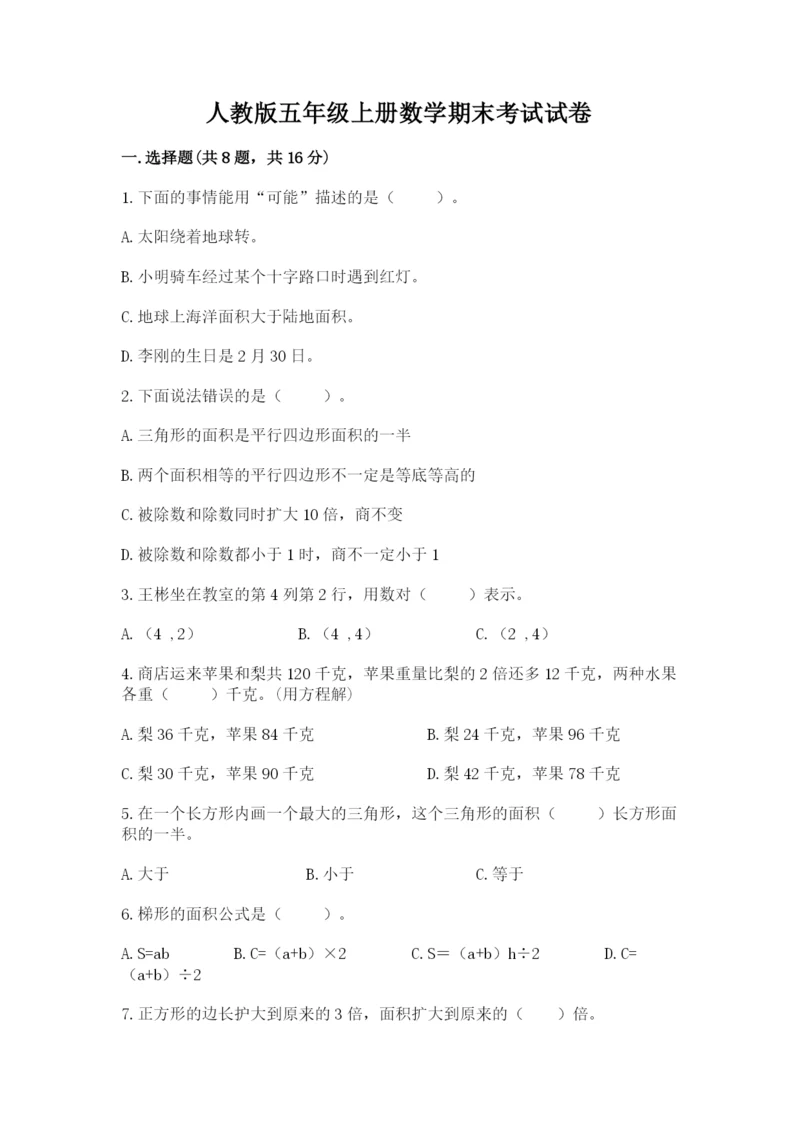 人教版五年级上册数学期末考试试卷带答案下载.docx