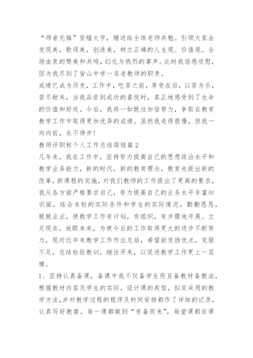 教师评职称个人工作总结简短.docx