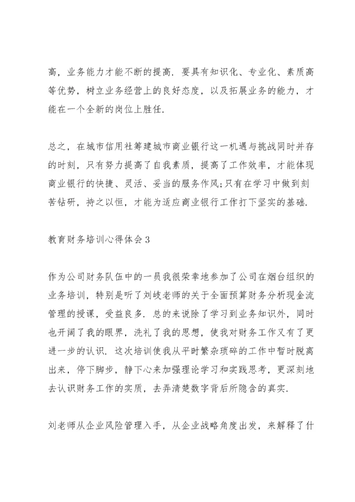 教育财务培训心得体会5篇.docx
