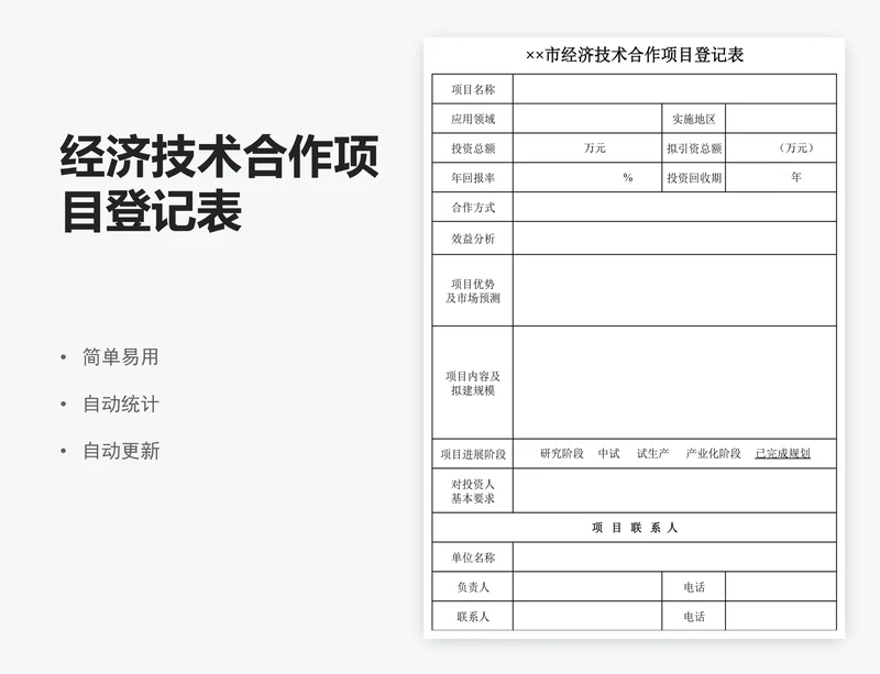 经济技术合作项目登记表