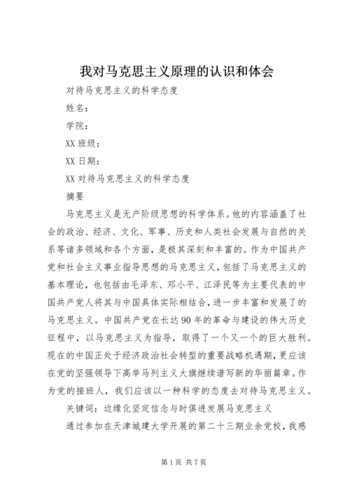 我对马克思主义原理的认识和体会 (5).docx