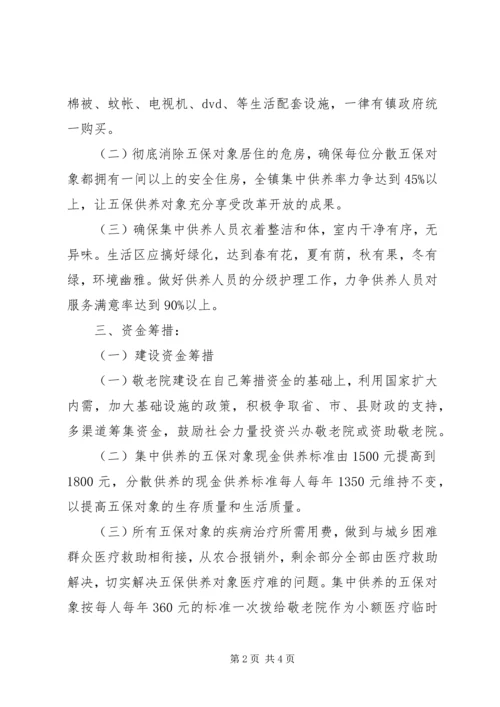 五保对象关爱工程实施方案.docx