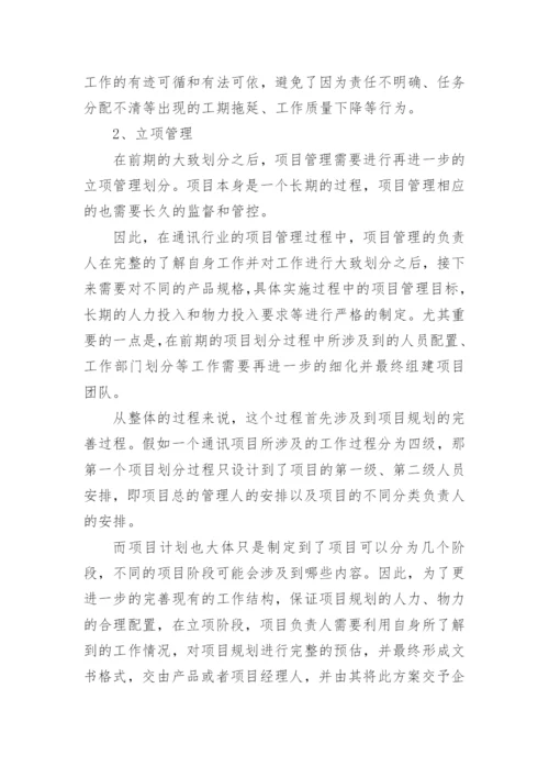 通讯行业研发项目管理论文.docx
