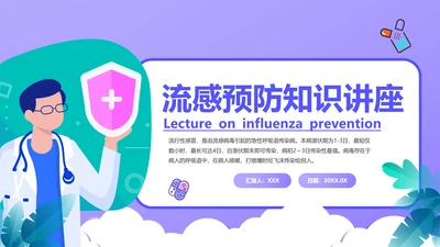 流感预防知识讲座PPT模板