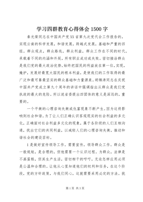 学习四群教育心得体会1500字.docx