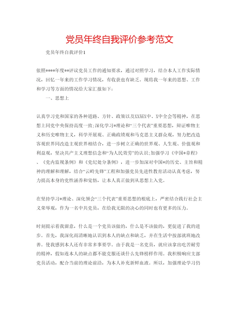 精编党员年终自我评价参考范文.docx