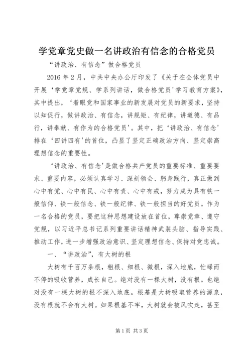 学党章党史做一名讲政治有信念的合格党员 (4).docx