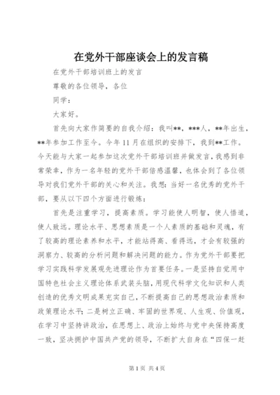 在党外干部座谈会上的发言稿 (4).docx