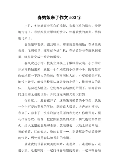 春姑娘来了作文500字-1.docx