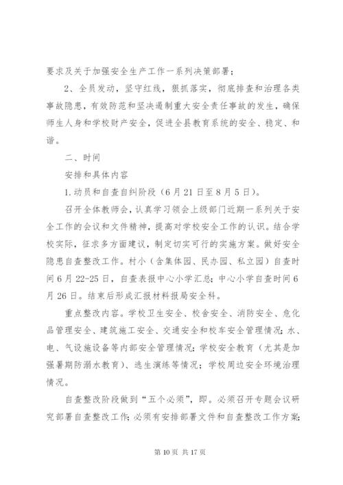 北谷丰小学安全大检查方案.docx