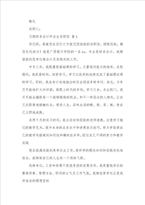 2021年有关财务会计毕业生求职信范文汇总十篇