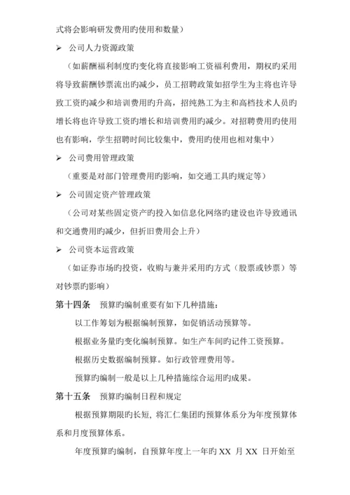 汇仁集团全面具体预算管理新版制度探讨.docx