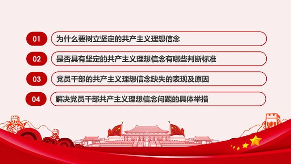 坚守共产主义理想信念PPT不忘初心牢记使命主题教育