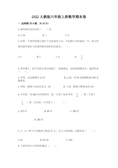 2022人教版六年级上册数学期末卷新版.docx