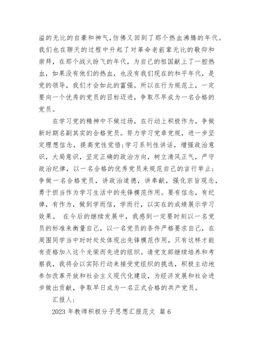 2023年教师积极分子思想汇报范文.docx