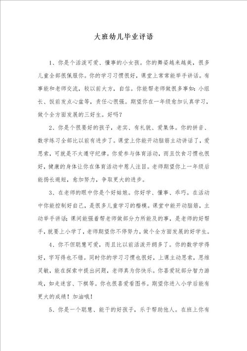2021年大班幼儿毕业评语 2