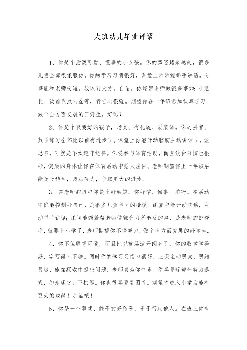 2021年大班幼儿毕业评语 2