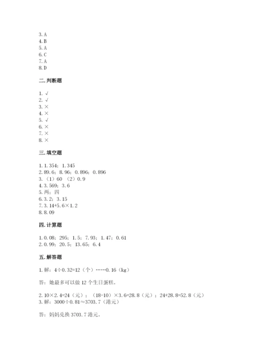 人教版小学五年级数学上册期中测试卷（名校卷）.docx