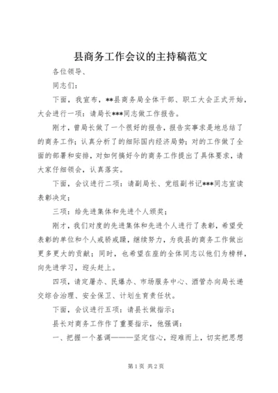 县商务工作会议的主持稿范文.docx