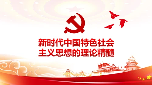 新时代中国特色社会主义思想解读PPT模板