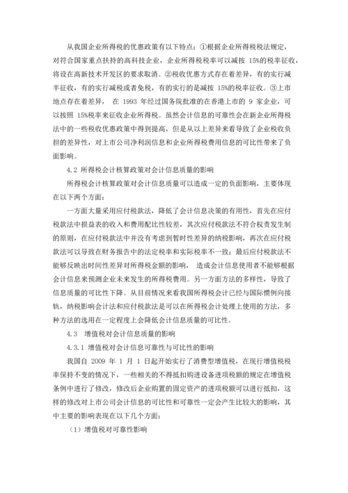 论税收政策对上市公司会计信息质量的影响.docx