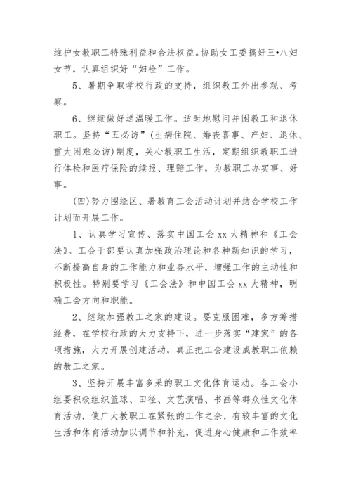 2023年度学校工会工作计划.docx