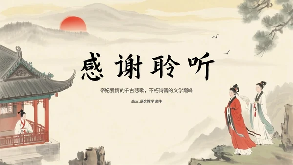 中国风手绘古风长恨歌语文教学课件PPT模板