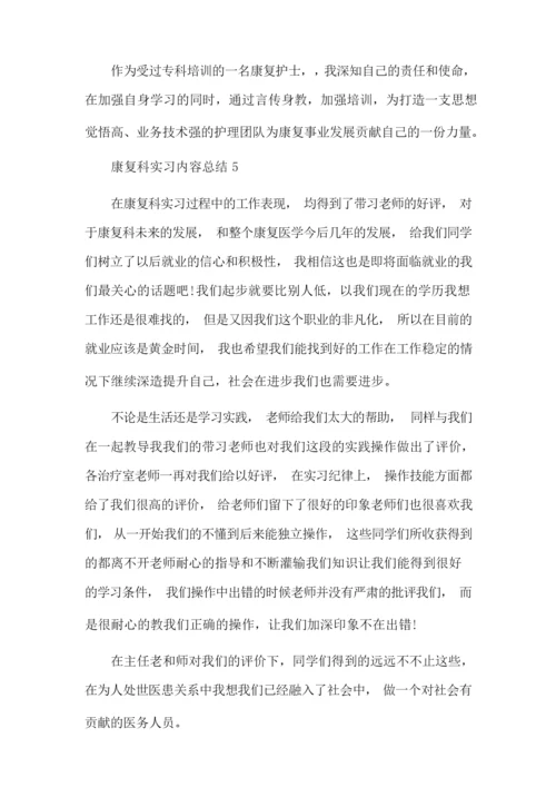 大坪医院康复实习主要内容.docx