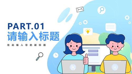 中小学卡通文明网民PPT模板