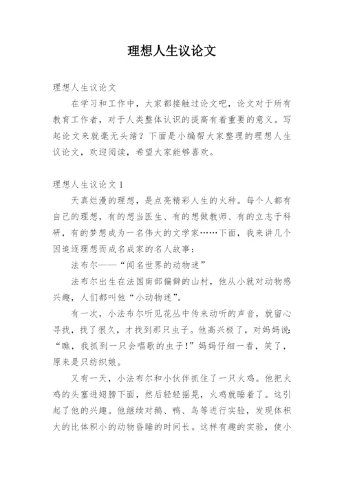 理想人生议论文精选.docx