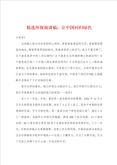 精选环保演讲稿让中国回归绿色