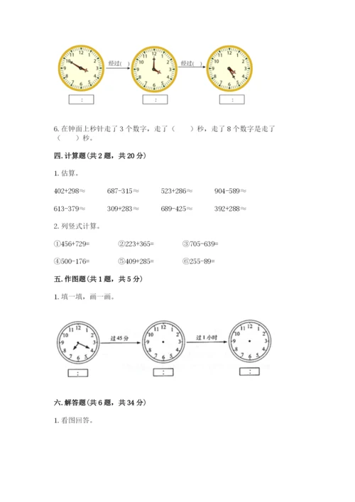 小学三年级上册数学期中测试卷附答案（模拟题）.docx