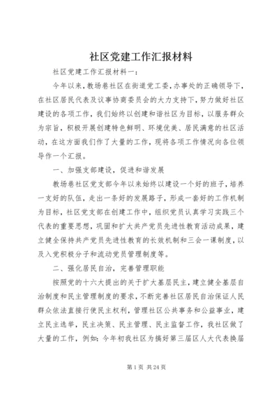 社区党建工作汇报材料 (16).docx