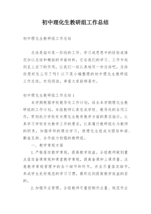 初中理化生教研组工作总结.docx