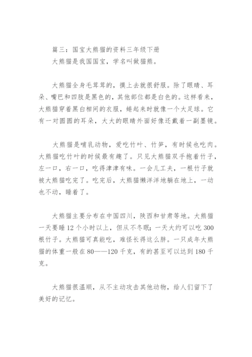 国宝大熊猫的资料三年级下册(精选6篇).docx