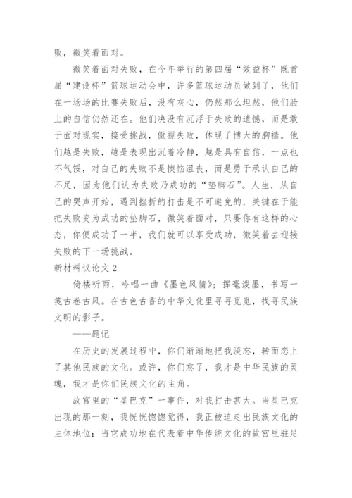 新材料议论文精编.docx