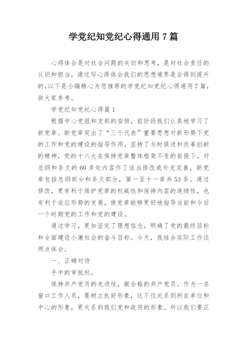 学党纪知党纪心得通用7篇.docx