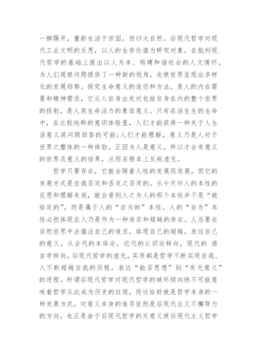 浅谈现代西方哲学的论文示例精编.docx