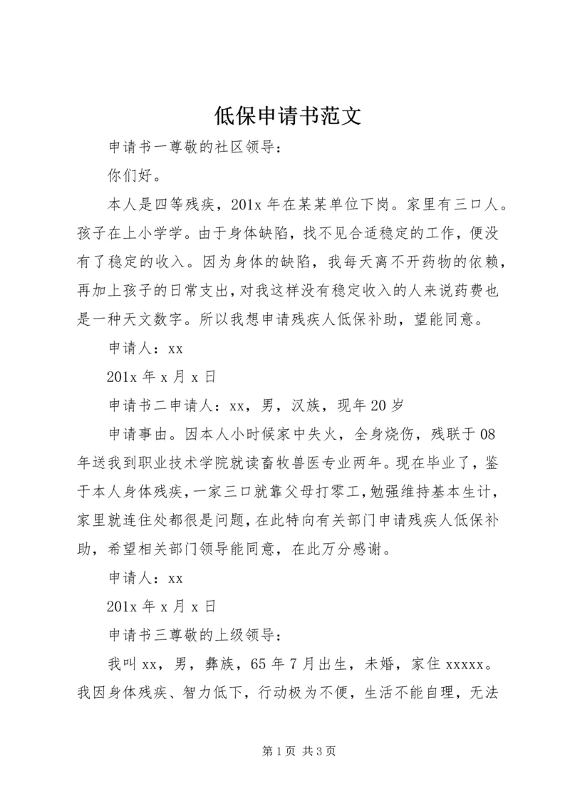 低保申请书范文 (2).docx