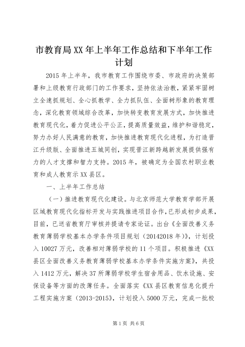 市教育局XX年上半年工作总结和下半年工作计划.docx