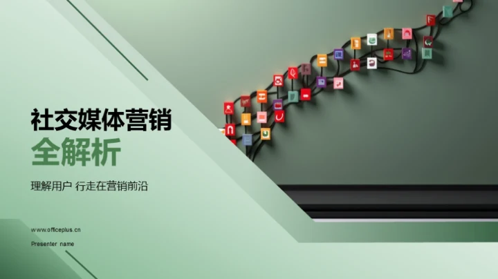 社交媒体营销全解析