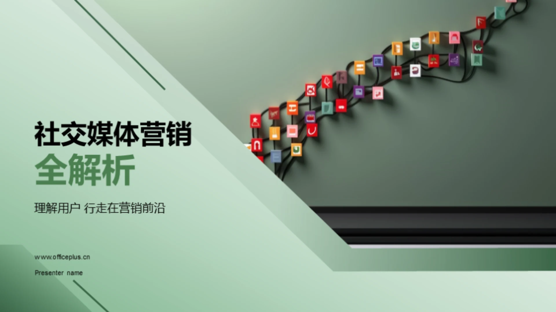 社交媒体营销全解析