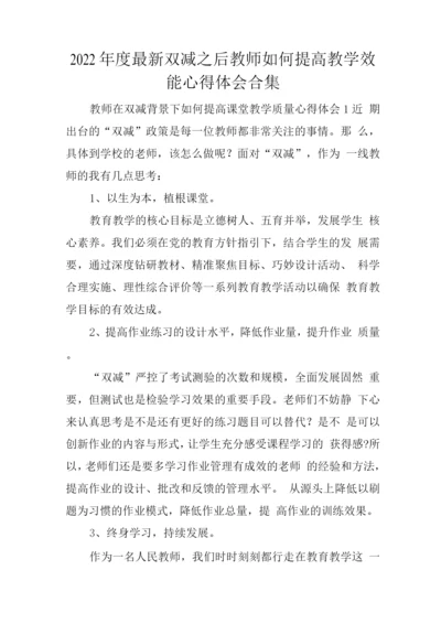 2022年度双减之后教师如何提高教学效能心得体会.docx