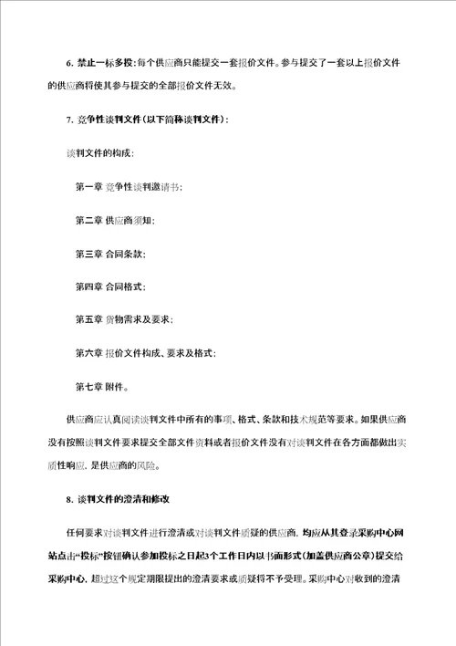 吉林北华大学教学设备项目竞争性谈判采购文件jiazhichang